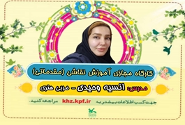 نقاشی مقدماتی نوخوان,خانم وحیدی,ساعت15تا16,روزهای چهارشنبه,تابستان1400خوزستان
